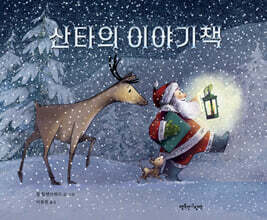 산타의 이야기책