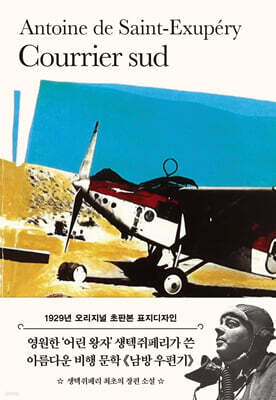 초판본 남방우편기 : 1929년 오리지널 초판본 표지 디자인