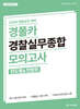 2025 경폴카 경찰실무종합 모의고사(진도별&전범위)