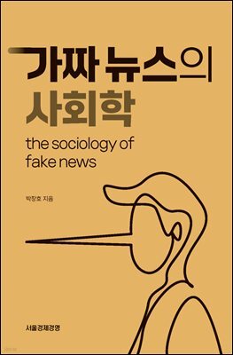 가짜뉴스의 사회학