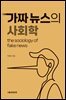 가짜뉴스의 사회학