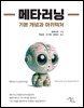 메타러닝 - 기본 개념과 아키텍처