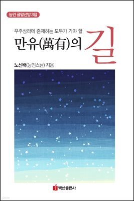 만유의 길