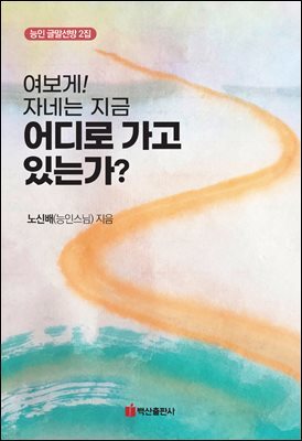 여보게! 자네는 지금 어디로 가고 있는가?