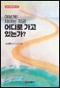 여보게! 자네는 지금 어디로 가고 있는가?