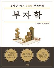 부자학 - 부자만 아는 2030 부의미래