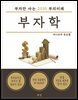 부자학 - 부자만 아는 2030 부의미래