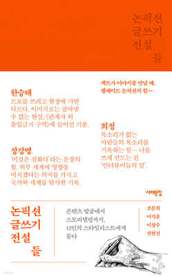 논픽션 글쓰기 전설들 (큰글자도서)