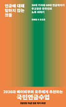 연금에 대해 말하지 않는 것들 (큰글자도서)