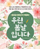 우린 봄날입니다