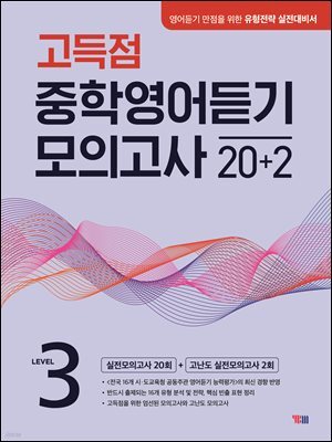 고득점 중학영어듣기 모의고사 20+2 LEVEL 3