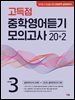 고득점 중학영어듣기 모의고사 20+2 LEVEL 3