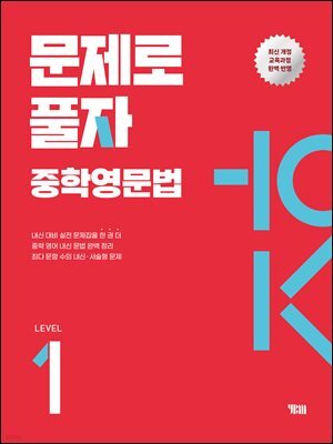 문제로 풀자 YBM 중학 영문법 LEVEL 1