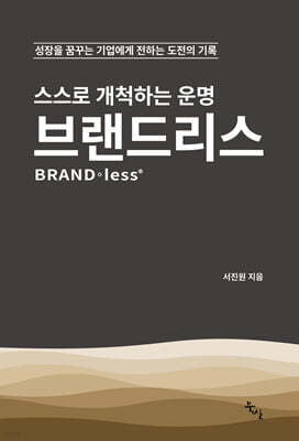 스스로 개척하는 운명 브랜드리스
