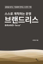 스스로 개척하는 운명 브랜드리스