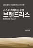 스스로 개척하는 운명 브랜드리스
