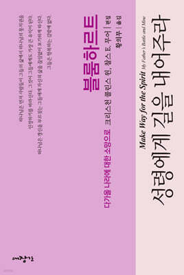 성령에게 길을 내어주라