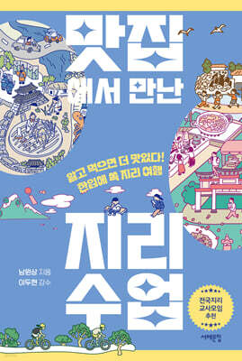 맛집에서 만난 지리 수업 (큰글자도서)