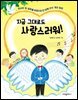 지금 그대로도 사랑스러워!