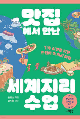 맛집에서 만난 세계지리 수업 (큰글자도서)