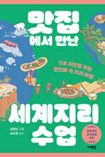 맛집에서 만난 세계지리 수업 (큰글자도서)