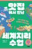 맛집에서 만난 세계지리 수업 (큰글자도서)