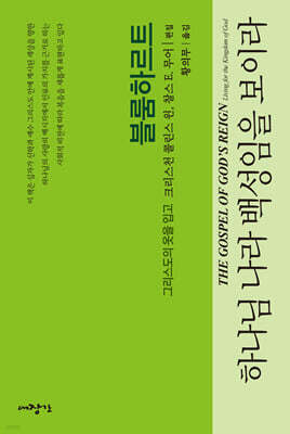 하나님나라 백성임을 보이라