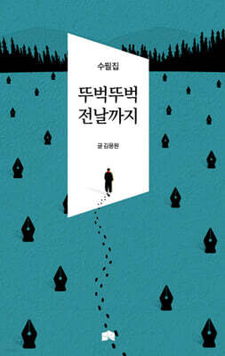 뚜벅뚜벅 전날까지