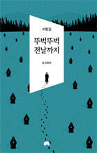 뚜벅뚜벅 전날까지