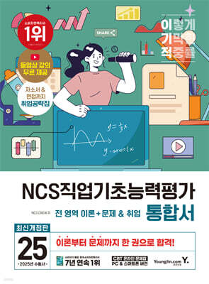 2025 이기적 NCS직업기초능력평가 통합서