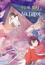 오늘 밤 10시 허니제이