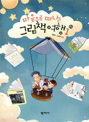 마음으로 떠나는 그림책 여행 1