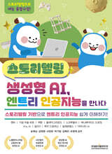 스토리텔링 생성형 AI, 엔트리 인공지능을 만나다