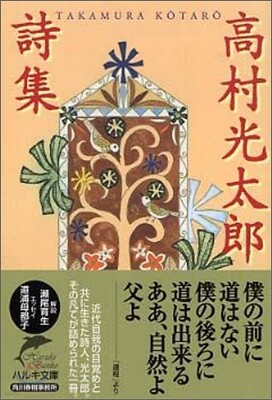 高村光太郞詩集