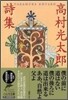 高村光太郞詩集