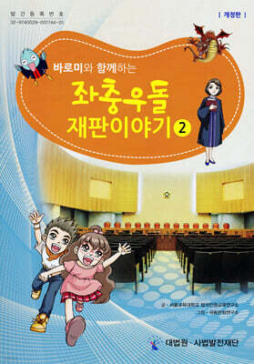 바로미와 함께하는 좌충우돌 재판이야기 2