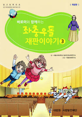 바로미와 함께하는 좌충우돌 재판이야기 3