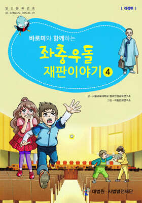 바로미와 함께하는 좌충우돌 재판이야기 4