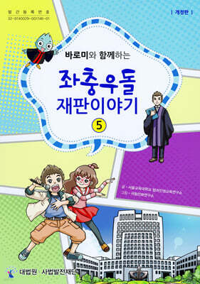 바로미와 함께하는 좌충우돌 재판이야기 5