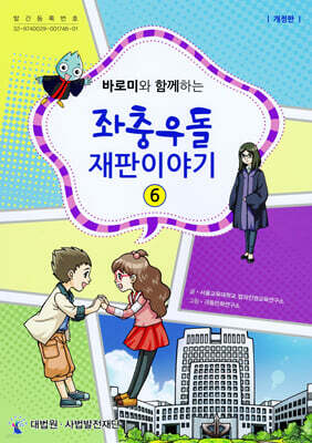 바로미와 함께하는 좌충우돌 재판이야기 6