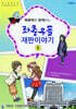 바로미와 함께하는 좌충우돌 재판이야기 6