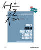 2025 김중규 최근 1개년 기출문제 선행정학