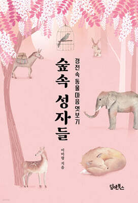 숲속 성자들