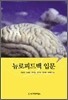뉴로피드백 입문