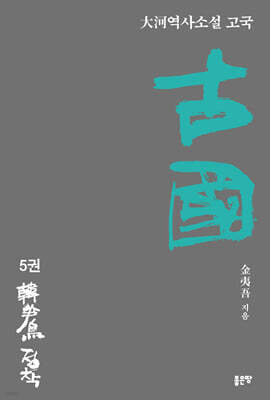 古國 고국 5