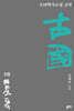 古國 고국 5