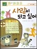 사람이 되고 싶어