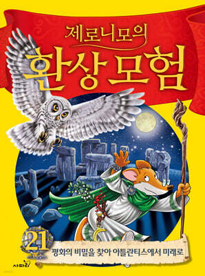 제로니모의 환상모험 21
