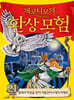제로니모의 환상모험 21