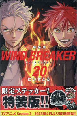 WIND BREAKER  20  特裝版